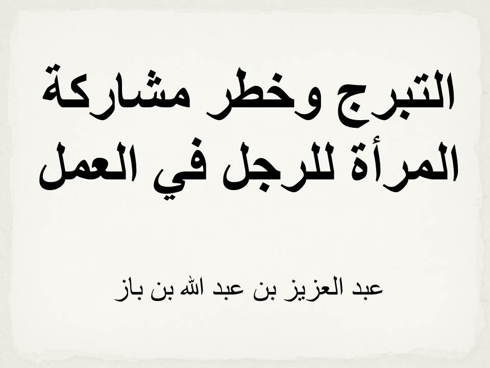 التبرج وخطر مشاركة المرأة للرجل في العمل